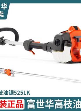 富世华原装加长高枝油锯525LK/525PT5S伐木锯汽油锯大功率高枝锯