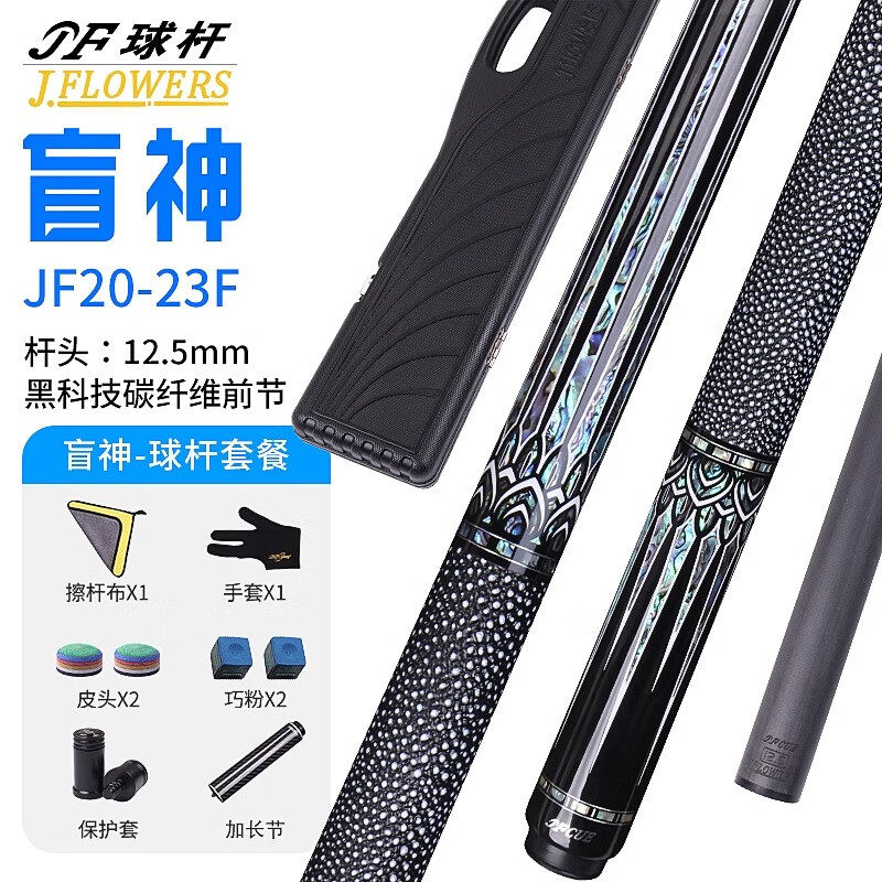 JFLOWERS盲神11.8黑科技碳纤维大头台球杆12.5中式黑八九球桌球杆