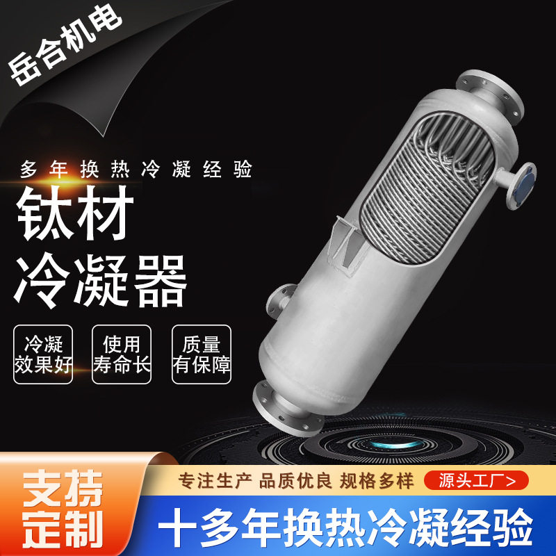 半导体钛材冷凝器加氢站氢气冷凝器卧式安装螺旋缠绕管冷凝系统