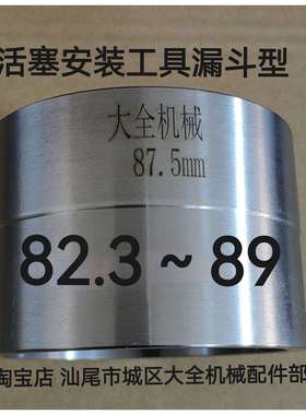 活塞安装工具缸径82.3～89漏斗型汽车维修发动机