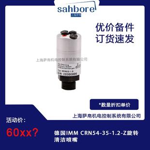 1.2 Z旋转清洁喷嘴 CRN54 德国IMM