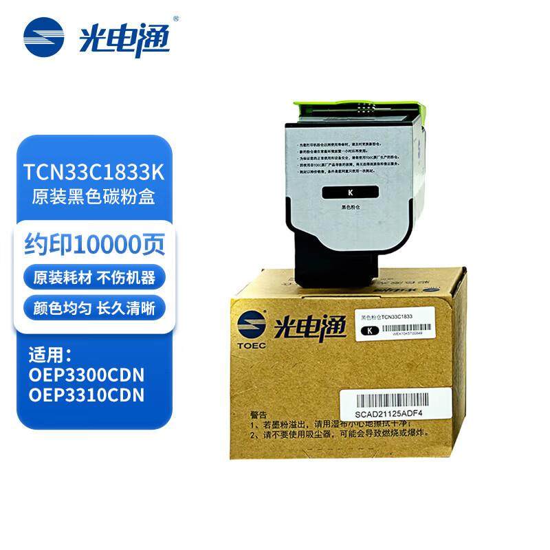 原装光电通TCN33C1833粉盒适用OEP3300CDN/OEP3310CDN打印机硒鼓