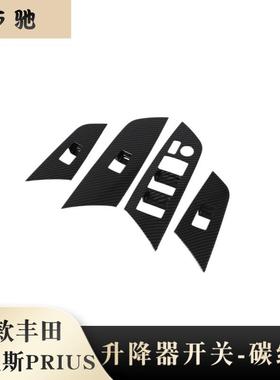 适用19款普锐斯Prius碳纤纹内扶手贴prius 50系玻璃升降开关面板N