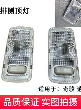 适用老天籁奇骏MX6逍客室内顶灯灯阅读灯后排门灯顶棚灯