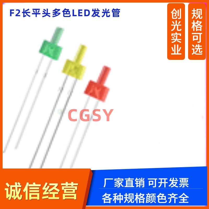 2MM高平头带色长脚红发红光黄光蓝光绿发普绿LED灯珠F2发光二极管