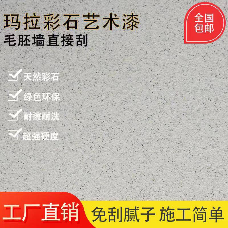 玛拉彩石艺术漆无机干粉免腻子室内外墙免漆批刮晶瓷壁米耐岩涂料