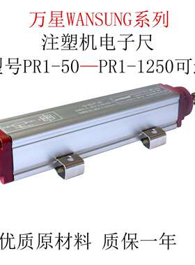 注塑机电子尺 拉杆电子尺 低价万星wansung系列PR1 量程50-1250