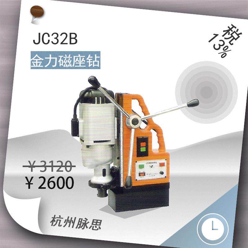 /含税13%/ 金力磁座钻 JC32B 32mm 220V 【杭州脉思】