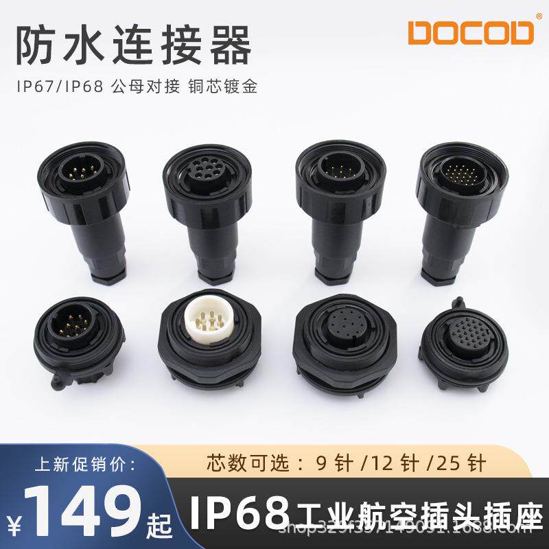 IP67/IP68航空插头 公母对插接头 9/12/25芯防尘防水连接器喷码机