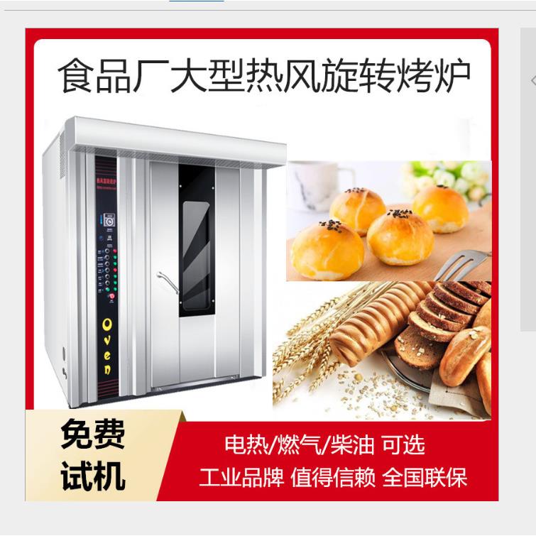 现货大型烤炉 32盘热风旋转炉 烤牛肉干烤鸭烤鸡烤鱼 肉制品系列