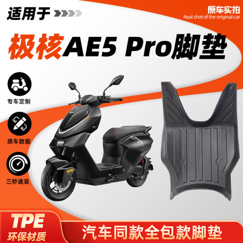极核AE5Pro电动车专用脚垫防水防滑全包边脚踏板垫改装配件毯子