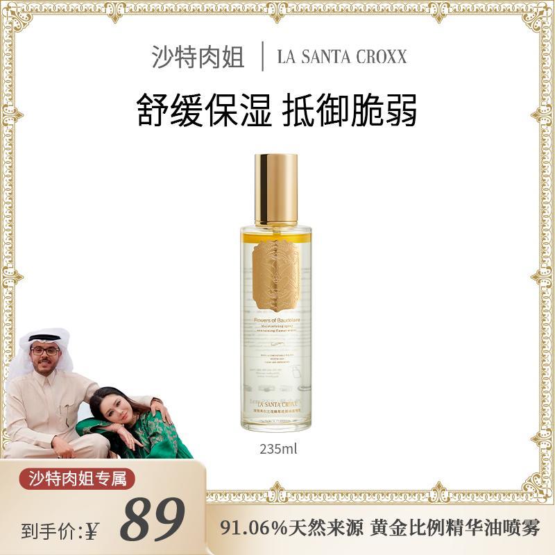 LA SANTA CROXX波德莱尔之花臻萃花露保湿喷雾修护舒缓肌肤 KHK
