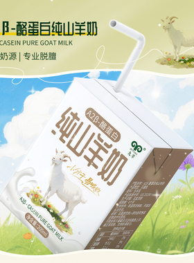 九羊A2β-酪蛋白纯山羊奶250ml盒装优质奶源专业脱膻