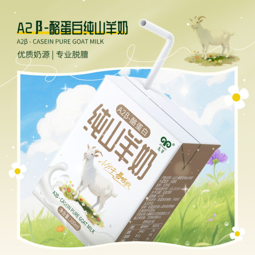 九羊A2β-酪蛋白纯山羊奶250ml盒装优质奶源专业脱膻