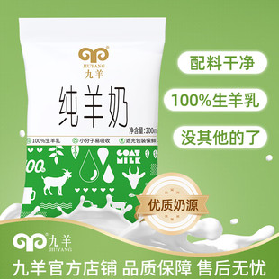 九羊纯羊奶200ml生羊乳配料干净优质奶源营养早餐奶