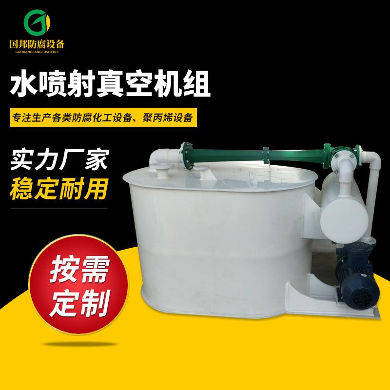 厂家供应PP水喷射真空机组真空泵聚丙烯RPP耐腐蚀真空机组
