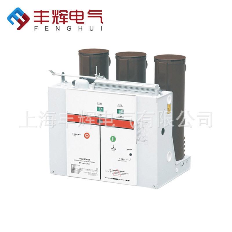 现货供应量大从优丰辉VS1FV1ZN63真空断路器KYN28手车式断路器