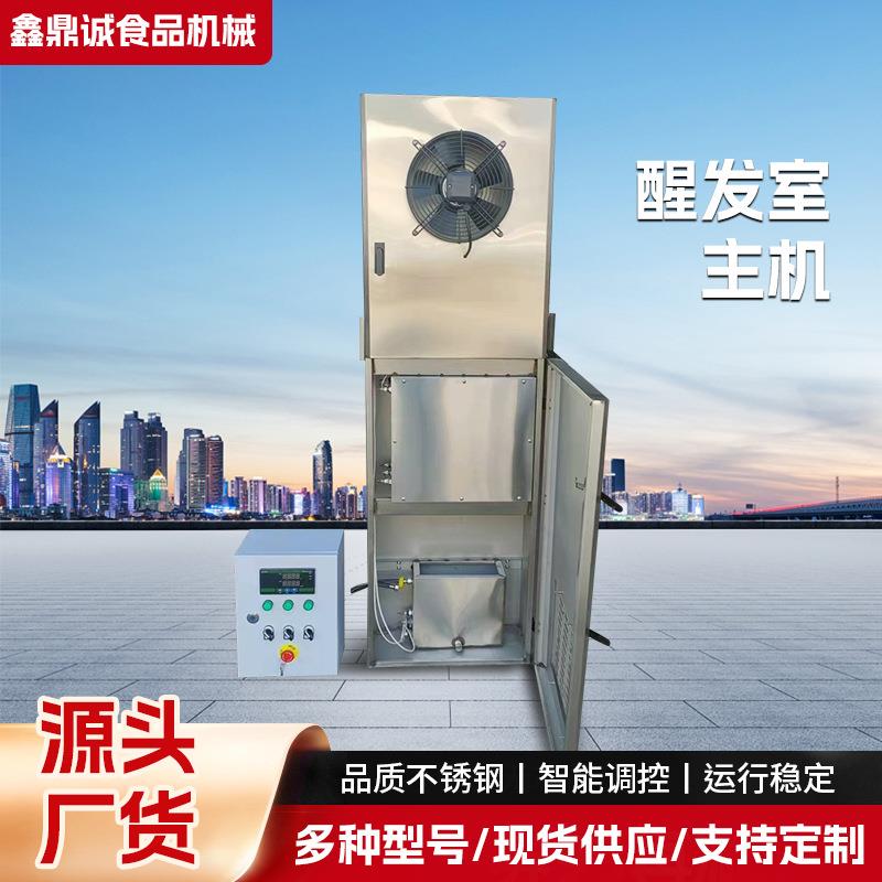 面包馒头醒发室主机自动控温控湿醒发房发酵柜机组温湿双调