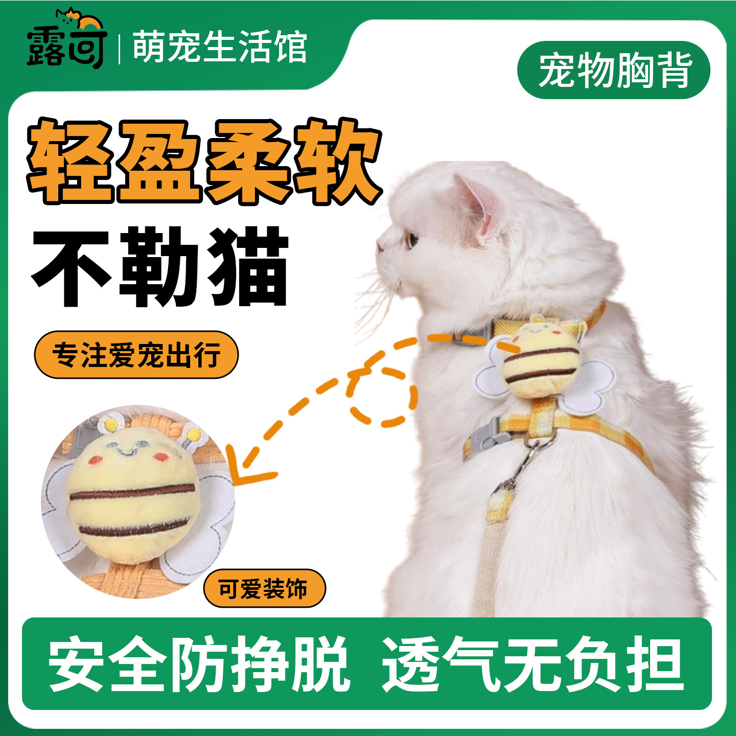 小蜜蜂牵引绳猫咪防挣脱外出专用