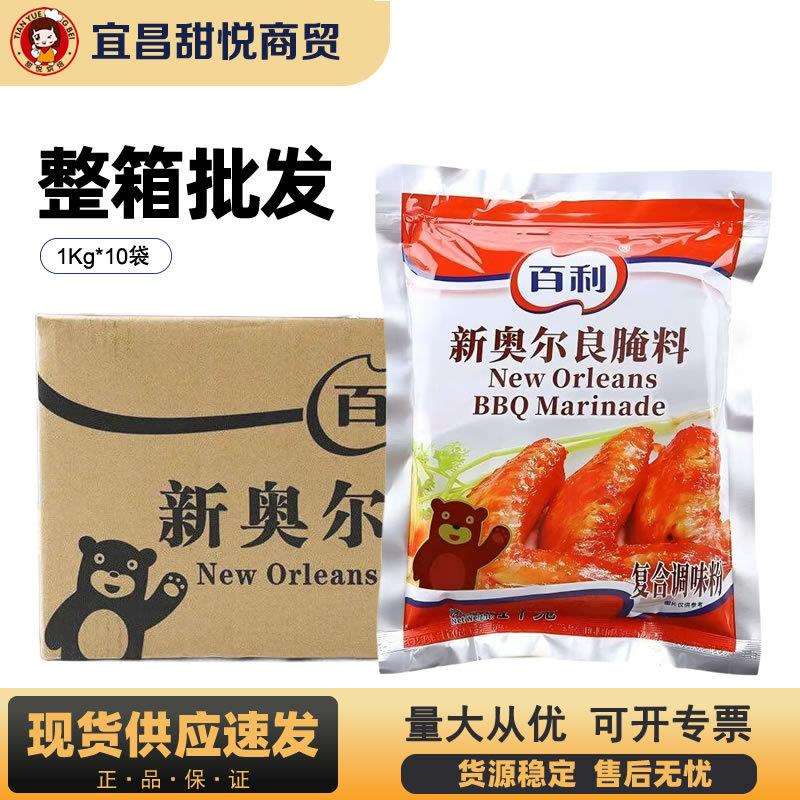 百利新奥尔良腌制料1kg *10袋装商用烤翅烧烤炸鸡腿腌制料调味料