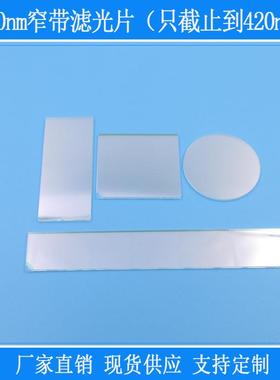 紫外相机镜片方形圆形玻璃滤镜340nm窄带滤光片（只截止到420nm）