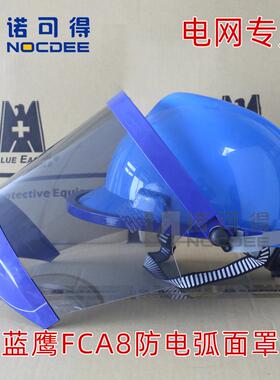 蓝鹰防电弧面屏面罩10KV高压电弧面屏电工防护11Cal绝缘面具FCA8