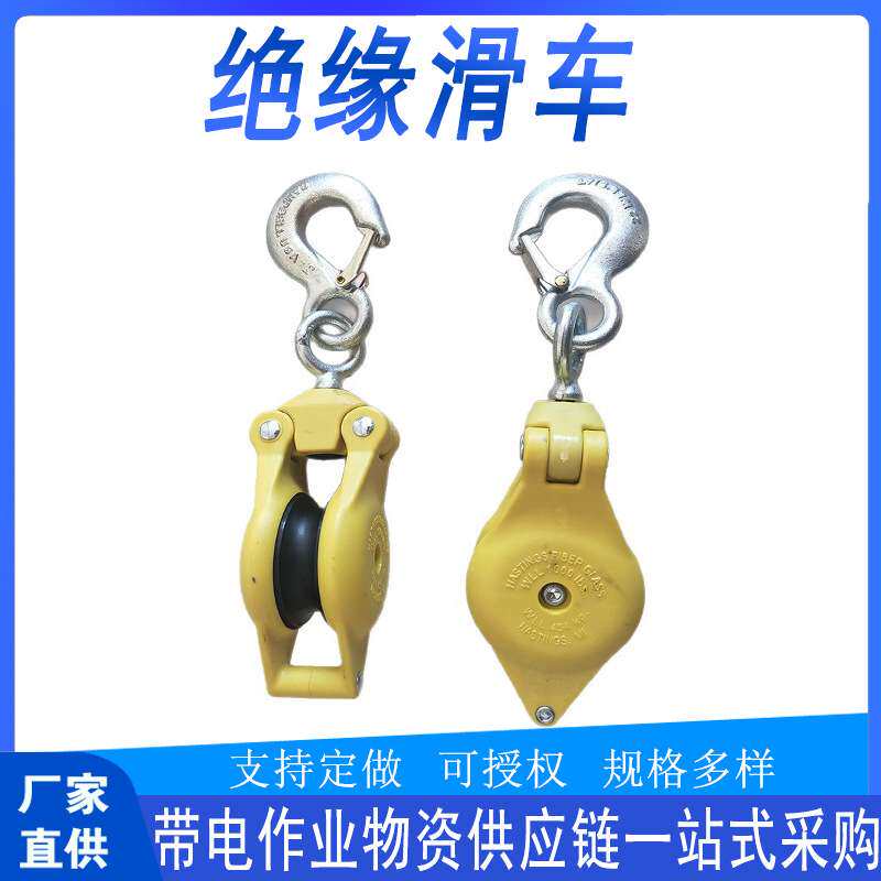 施工检修树脂绝缘滑车侧板开口型吊环滑轮带电作业绝缘放线轮滑