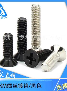 小螺丝M1.2-M1.7【镀镍黑色KM】十字沉头机丝牙螺钉 平头机牙螺丝