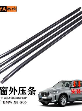 适用BMW X5 G05黑色外压条外水切压条 51337444094款汽车密封胶条