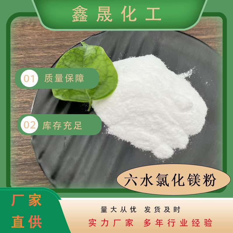 工厂直销六水氯化镁粉 工业级氯化镁46%含量 阻燃剂水处理用卤粉