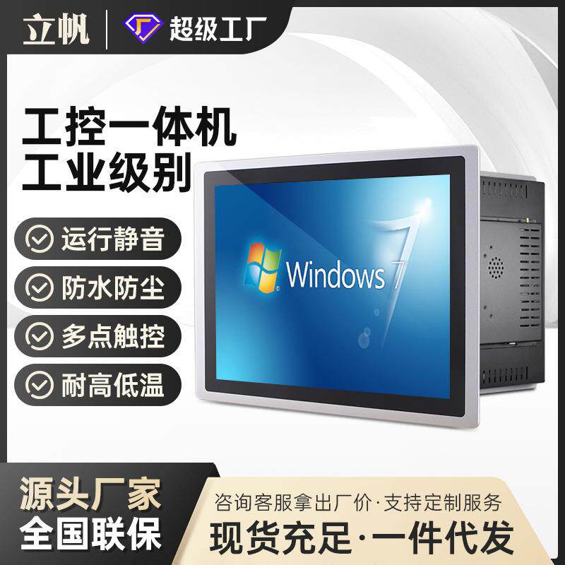 立帆嵌入式工控一体机工控机电脑主机高清显示器电容触摸一体机