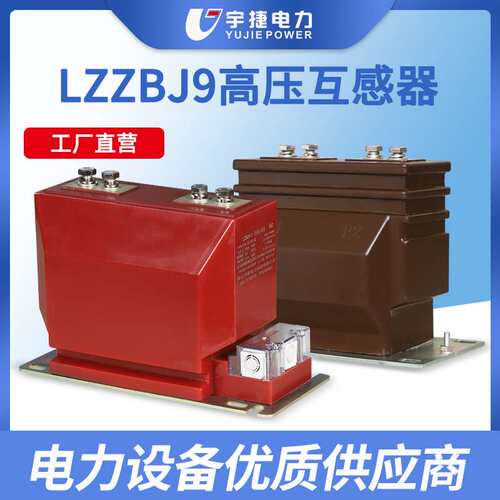宇捷LZZBJ9-10ABC成套柜内高压电流互感器12KV计量测量保护干式CT