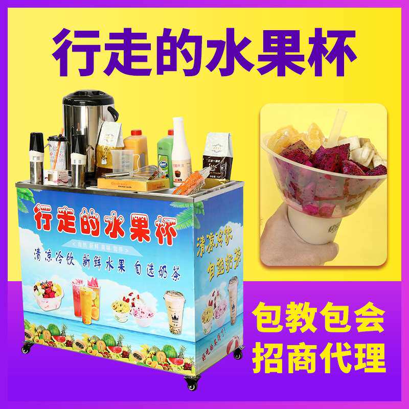 行走的水果杯冷饮机网红自选水果捞移动摆摊小吃厂创业美食手推车