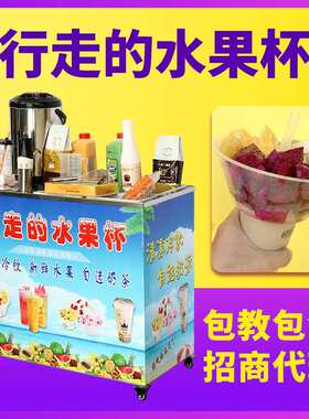 行走的水果杯冷饮机网红自选水果捞移动摆摊小吃厂创业美食手推车