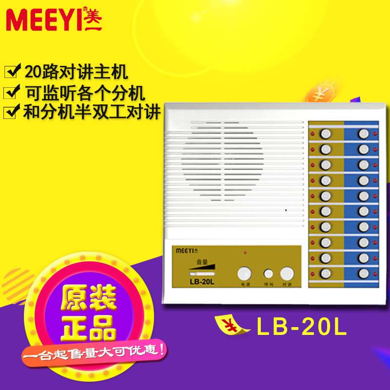 美一内部有线对讲系统  非可视对讲 美一LB-20L内部对讲 20路主机