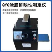 QYG涂膜鲜映性测定仪DOI鲜映度涂层表面装 饰性能测定轿车表面光泽