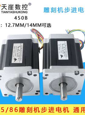 86步进电机85/86BYGH450B轴颈14mm12.7mm8NM8nm雕刻机木工车床