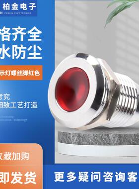 12MM指示灯螺丝脚红色金属信号灯小型电源指示灯 电源电压指示灯