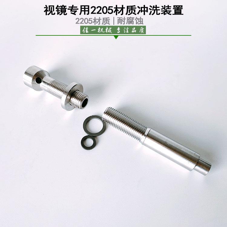 NB/T47017-2011视镜用2205双相钢冲洗装置 视镜冲洗装置M14*1.5