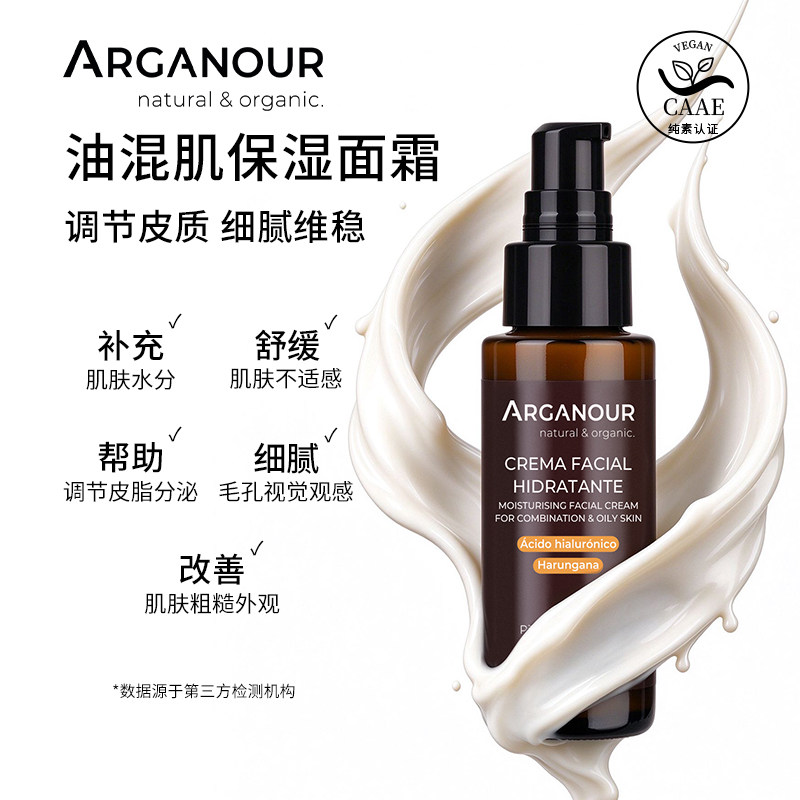 Arganour油混肌肤保湿霜乳液面霜保湿补水紧致控油去粉刺闭口