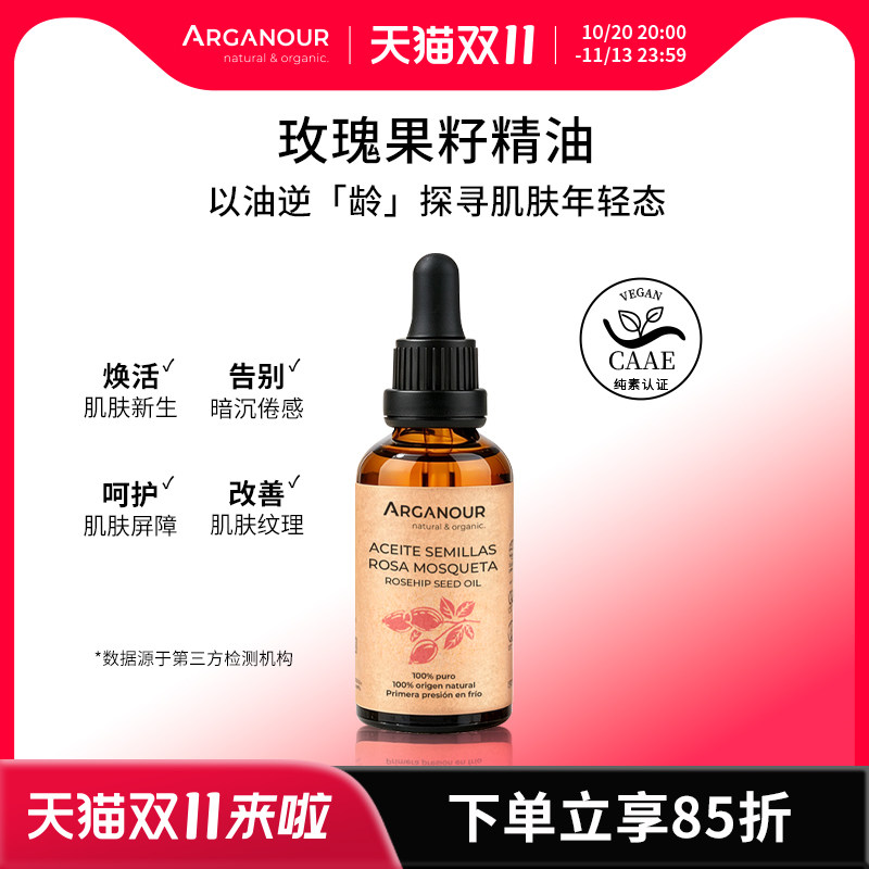 Arganour玫瑰果籽精油补水保湿阿甘油纯素配方鳄梨油舒缓维稳