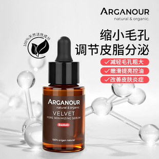 Arganour猴面包树天鹅绒毛孔缩小精华液收缩毛孔控油保湿调节皮脂