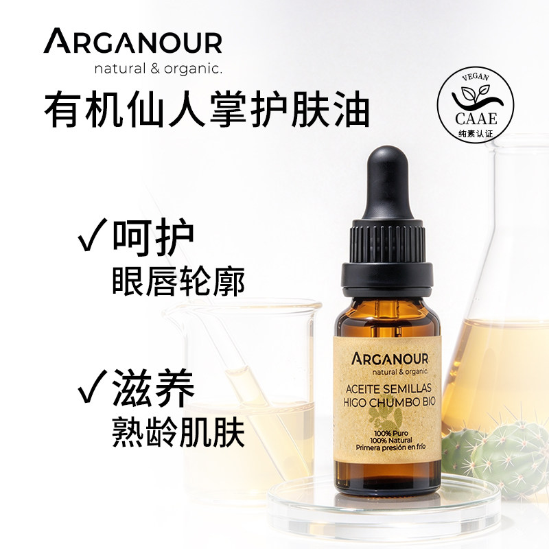 Arganour100% 纯仙人掌籽油植物精油面部护理油淡化细纹消退浮肿