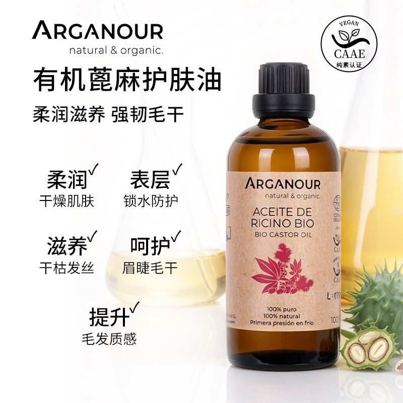 Arganour100%纯蓖麻油护肤护发护甲滋润皮肤指甲刺激头发睫毛增长