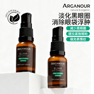 Arganour眼部精华液抗皱紧致提拉淡黑眼圈消浮肿眼袋淡化眼部皱纹