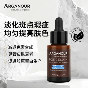 Arganour瓷白抗斑精华液淡色素淡化瑕疵减退色素沉着亮白抗老提亮