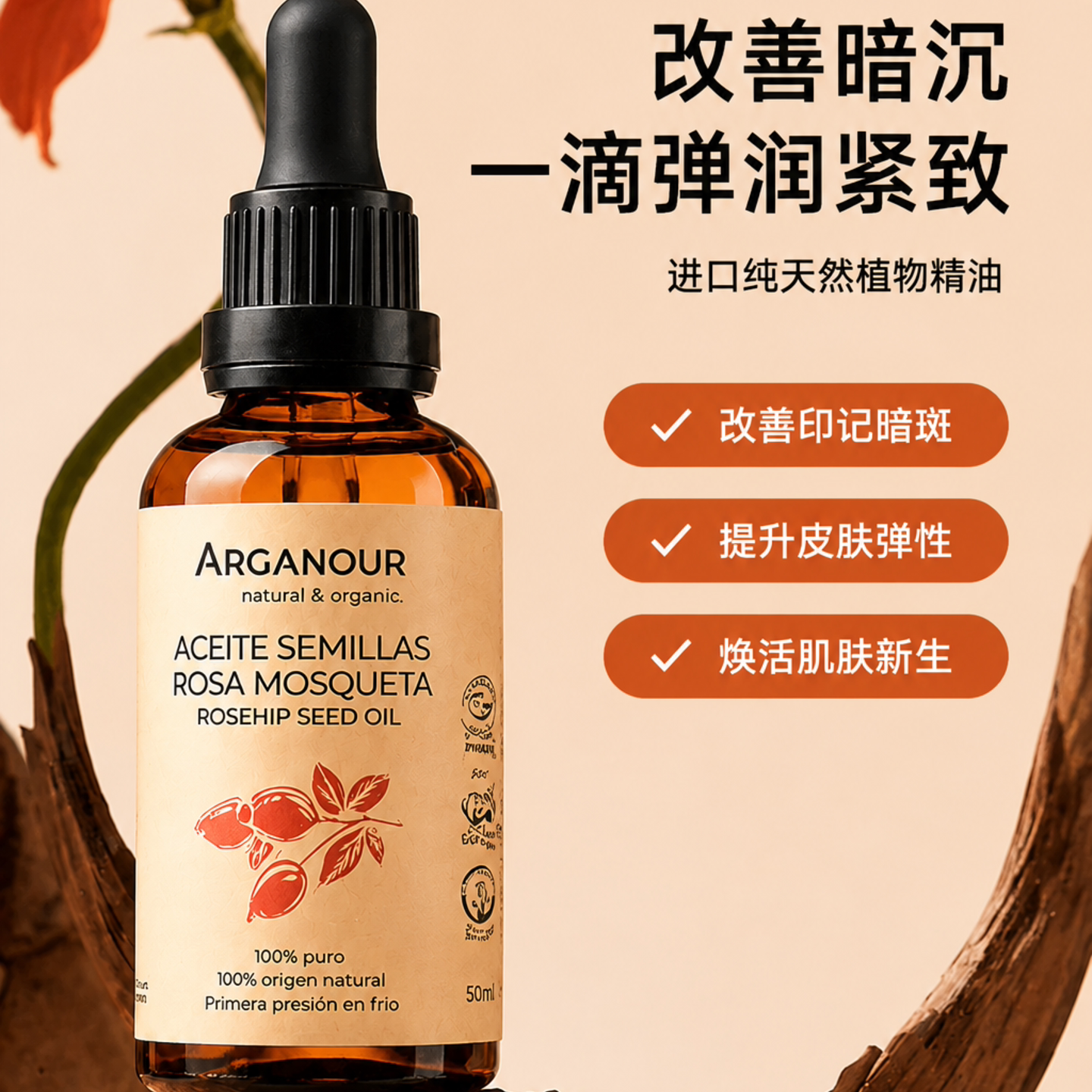 Arganour100%纯玫瑰果籽油紧致弹润淡纹疤痕荷荷芭油鳄梨油