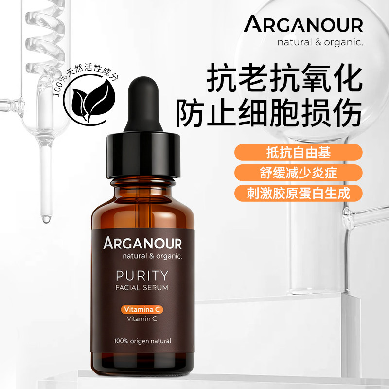 Arganour维生素C面部精华液抗老抗氧化精华液焕活提亮淡斑淡色素