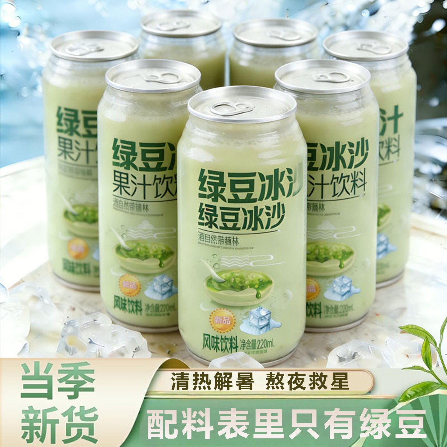 农科推荐特级绿豆鲜榨绿豆冰沙凉茶饮料夏季解暑商用无添加旗舰店