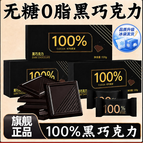 黑巧克力百分之100纯黑巧0添蔗糖